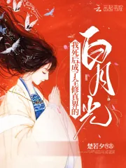 《我死后,成了全修真界的白月光》小说封面