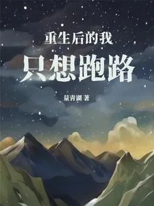 《重生后的我，只想跑路》封面