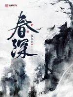 《春深》小说封面