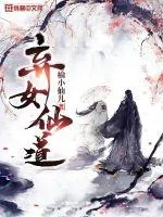 《弃女仙道》封面