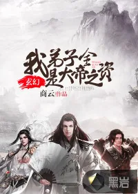 《玄幻：我弟子全是大帝之资》封面