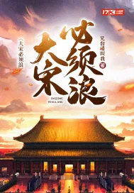 《大宋必须浪》小说封面