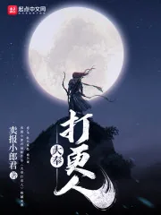 《大奉打更人黄改》小说封面