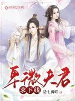 《卑微夫君求下线》封面