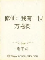 《修仙：我有一棵万物树》封面