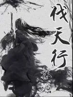 《伐天行》封面