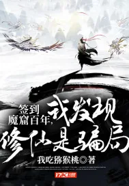 《签到魔窟百年，我发现修仙是骗局》封面