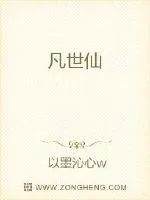 《凡世仙》封面