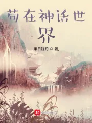 《苟在神话世界》封面