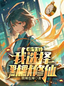 《重生后，我选择默默修仙》小说封面
