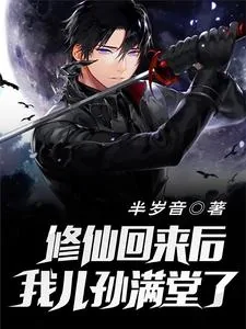 《修仙回来后我儿孙满堂了》封面