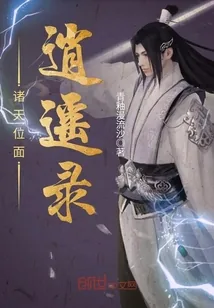《诸天位面逍遥录》封面