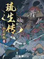 《琉生传》封面