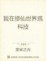 《我在修仙世界搞科技》封面
