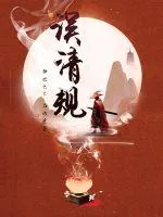 《误清规》封面