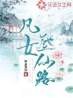 《凡女登仙路》小说封面