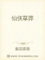 《仙侠草莽》小说封面