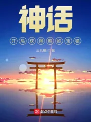 《神话：开局获得照妖宝镜》小说封面