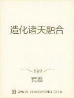《造化诸天融合》小说封面