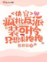 《快穿：疯批反派装可怜只想求抱抱》封面