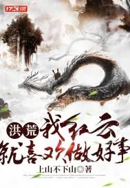 《洪荒：我红云，就喜欢做好事！》封面