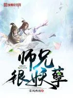 《师兄很妖孽》封面