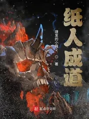 《纸人成道》封面