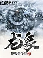 《龙象》封面
