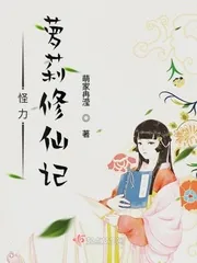 《怪力萝莉修仙记》封面