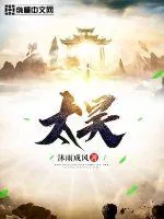 《太昊》封面