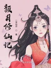 《颜月修仙记》封面