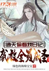 《通天偷看我日记，截教全员成圣了？》封面