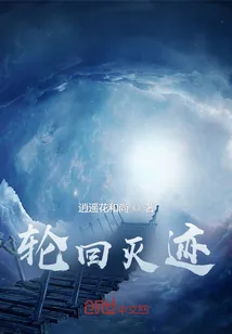 《轮回灭迹》封面