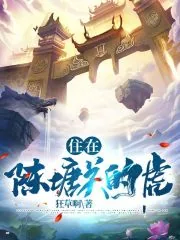 《住在陈塘关的虎》封面