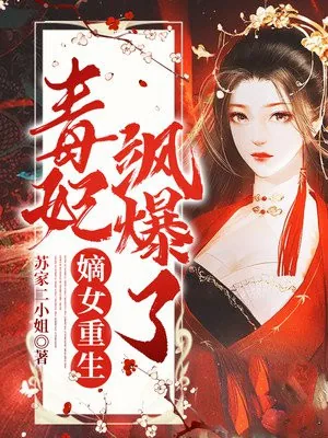 《嫡女重生，毒妃飒爆了》小说封面