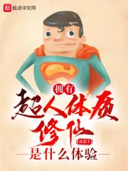 《拥有超人体质修仙是什么体验》封面