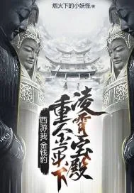 《西游:我,金钱豹,重金买下凌霄宝殿!》小说封面