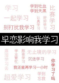 《早恋影响成绩吗?》小说封面