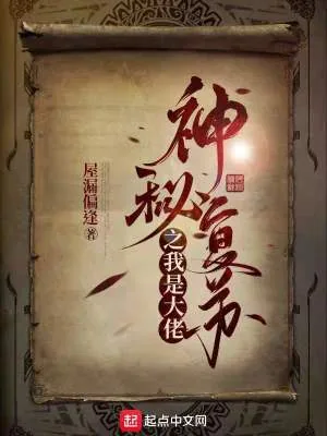 《神秘复苏之我是大佬》小说封面