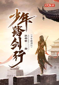 《少年踏剑行》封面