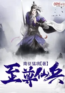 《至尊仙兵》封面