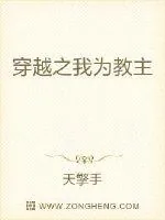《穿越之我为教主》封面