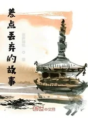 《差点丢弃的故事》封面