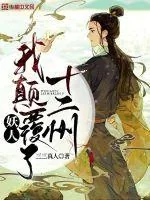 《妖人：我颠覆了十二州》小说封面