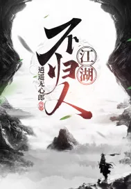 《江湖不归人》封面