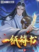 《一纸符书》封面