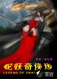 《蛇妖奇侠传》封面
