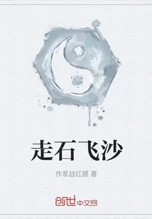 《走石飞沙》封面