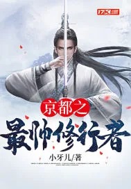 《京都之最帅修行者》小说封面