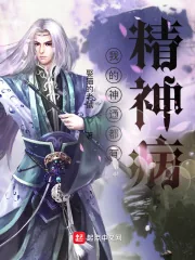 《我的神通都有精神病》封面